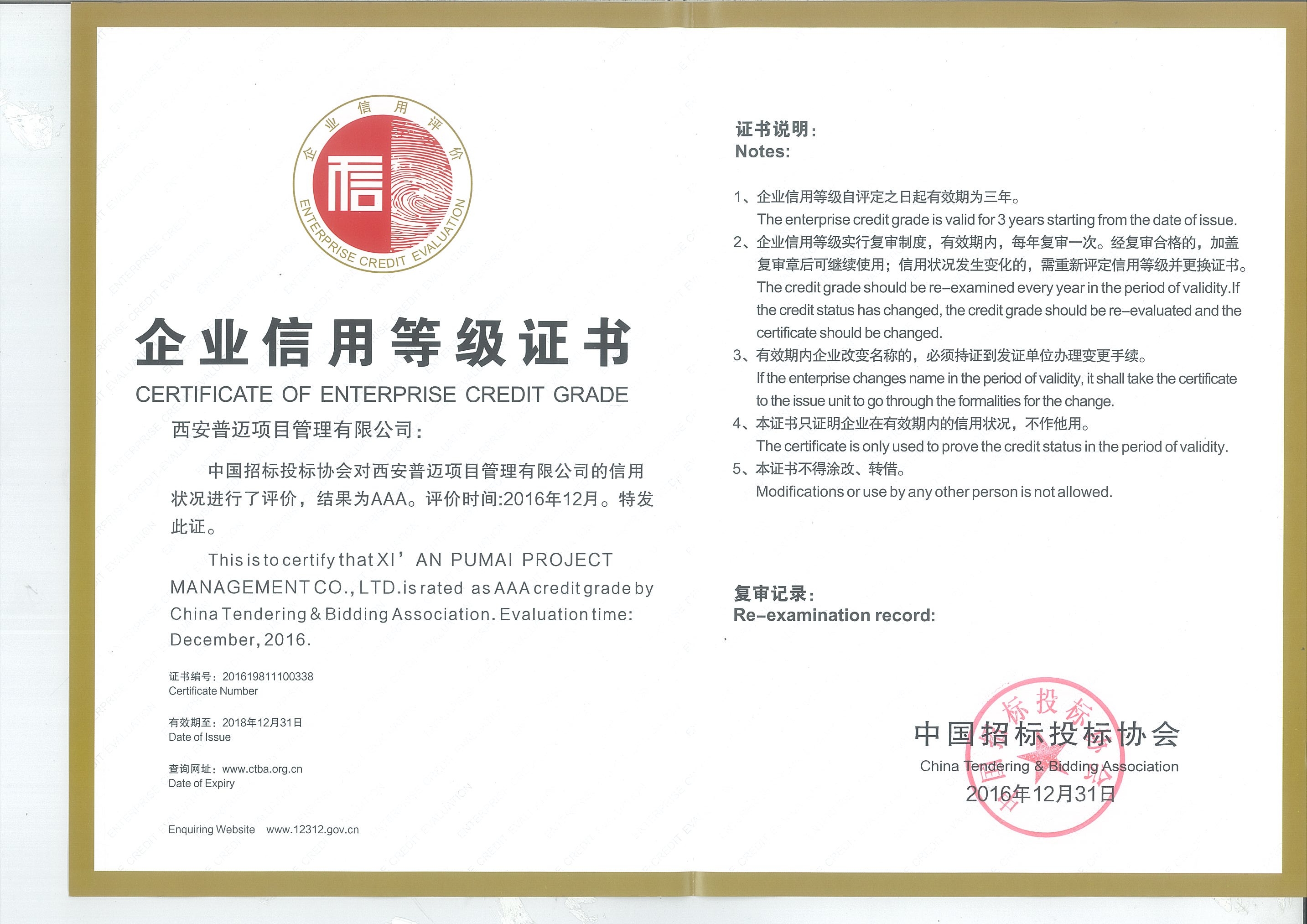企业信用等级证书（中国招标投标协会AAA级企业）